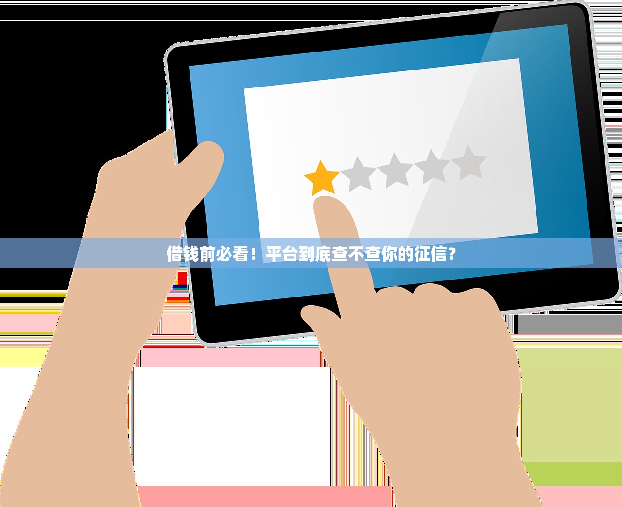 借钱前必看！平台到底查不查你的征信？