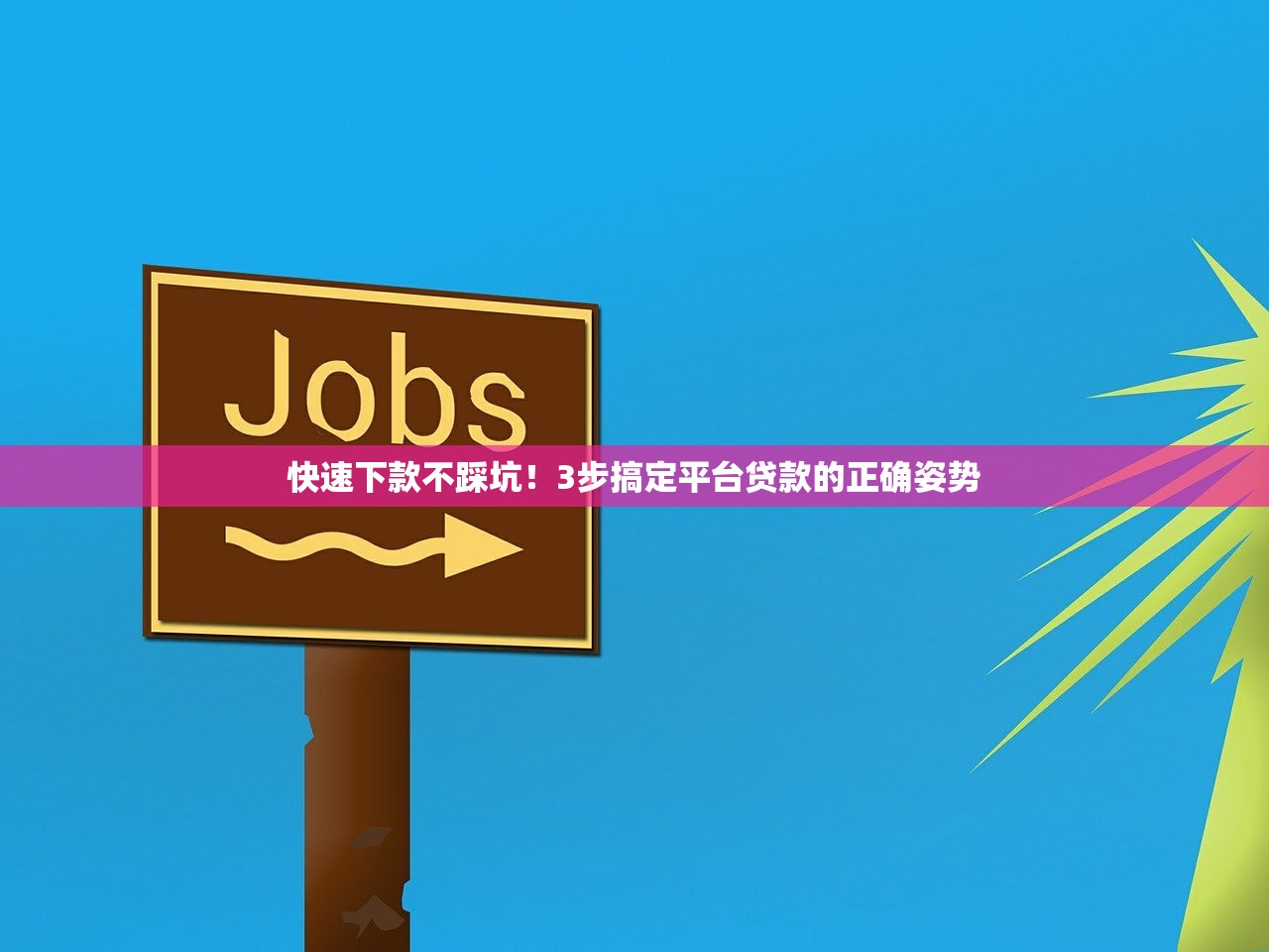 快速下款不踩坑!3步搞定平台贷款的正确姿势 快速下款不踩坑!3步搞定平台贷款的正确姿势