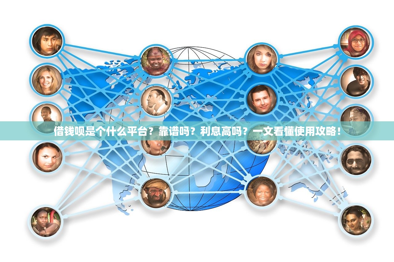 借钱呗是个什么平台？靠谱吗？利息高吗？一文看懂使用攻略！
