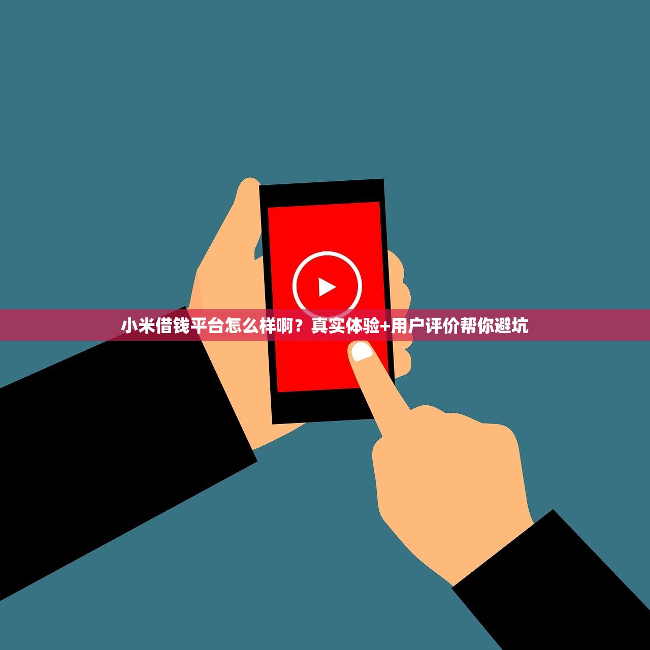 小米借钱平台怎么样啊？真实体验+用户评价帮你避坑