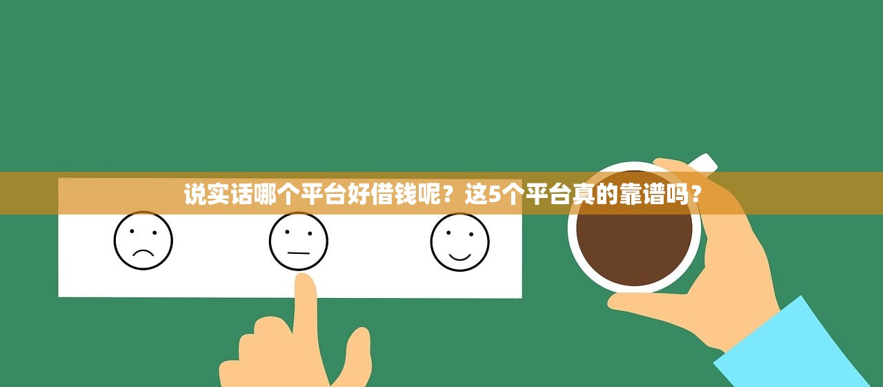 说实话哪个平台好借钱呢？这5个平台真的靠谱吗？
