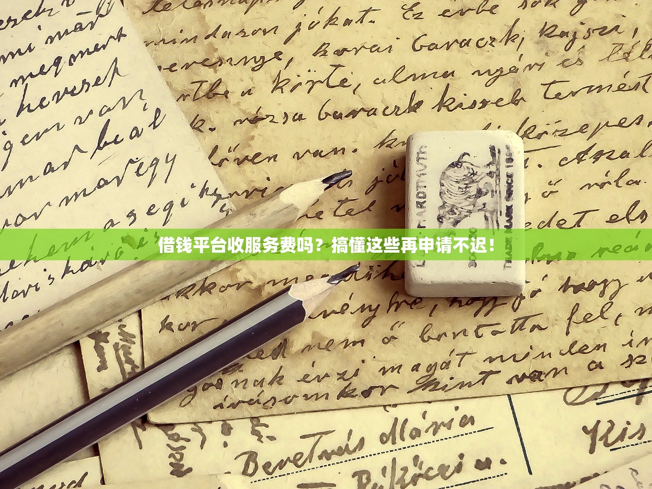 借钱平台收服务费吗？搞懂这些再申请不迟！