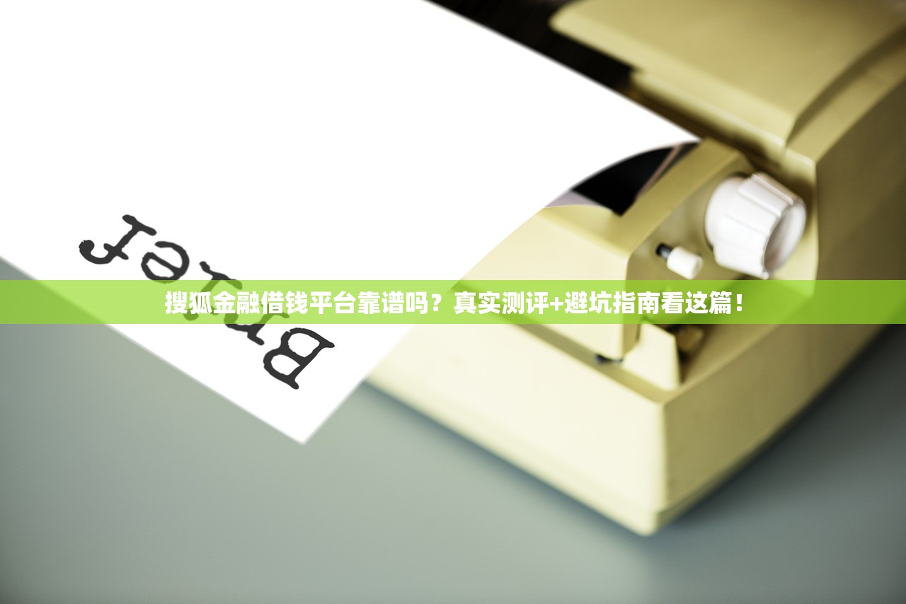 搜狐金融借钱平台靠谱吗？真实测评+避坑指南看这篇！