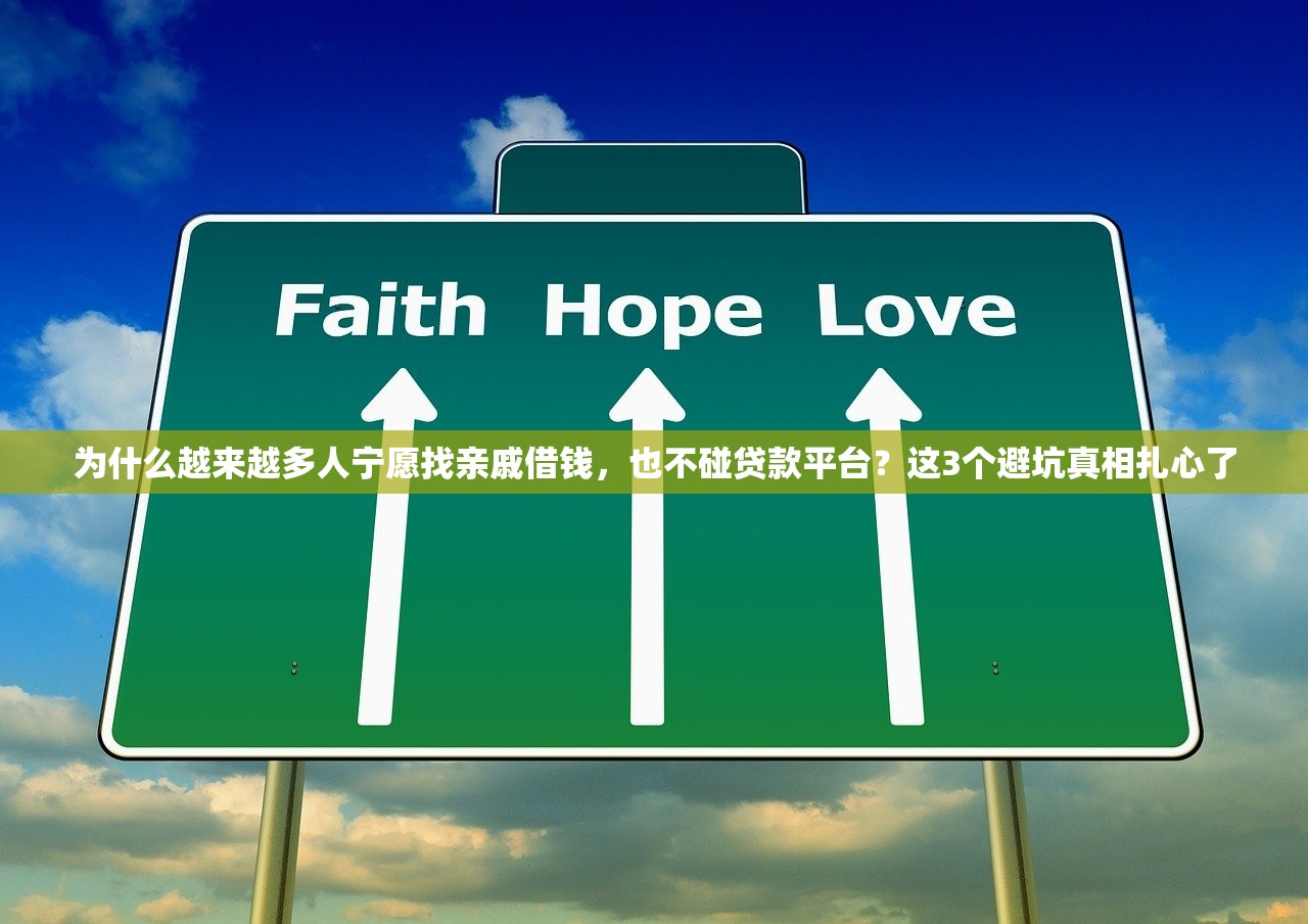 为什么越来越多人宁愿找亲戚借钱，也不碰贷款平台？这3个避坑真相扎心了