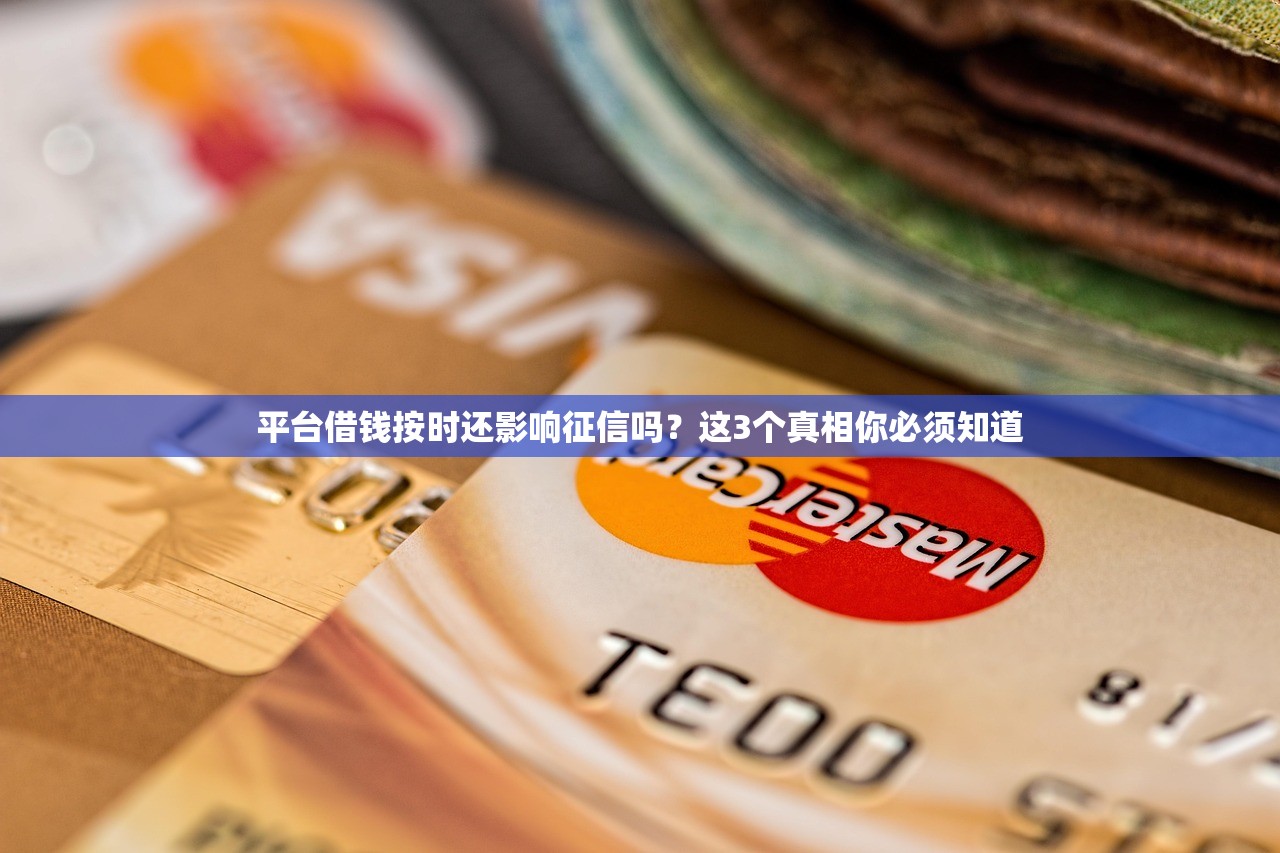 平台借钱按时还影响征信吗？这3个真相你必须知道