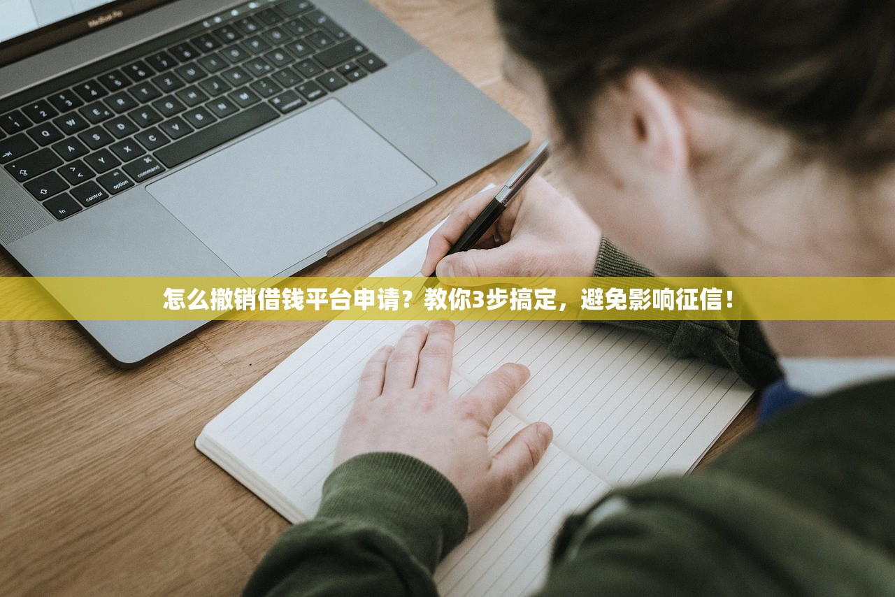 怎么撤销借钱平台申请？教你3步搞定，避免影响征信！