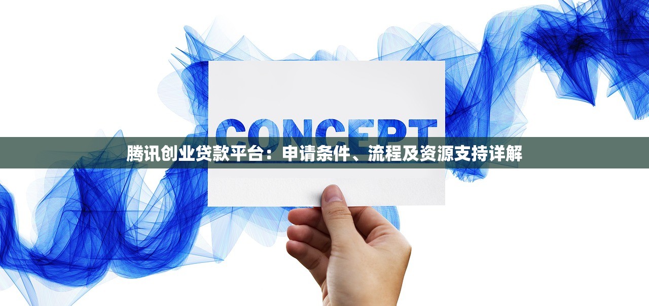 腾讯创业贷款平台:申请条件、流程及资源支持详解 腾讯创业贷款平台:申请条件、流程及资源支持详解
