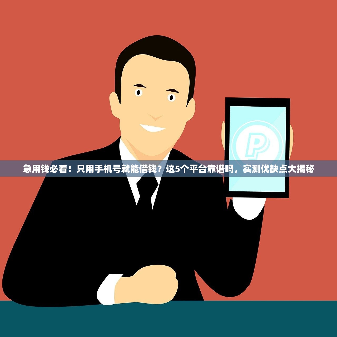 急用钱必看!只用手机号就能借钱?这5个平台靠谱吗,实测优缺点大揭秘 急用钱必看!只用手机号就能借钱?这5个平台靠谱吗,实测优缺点大揭秘