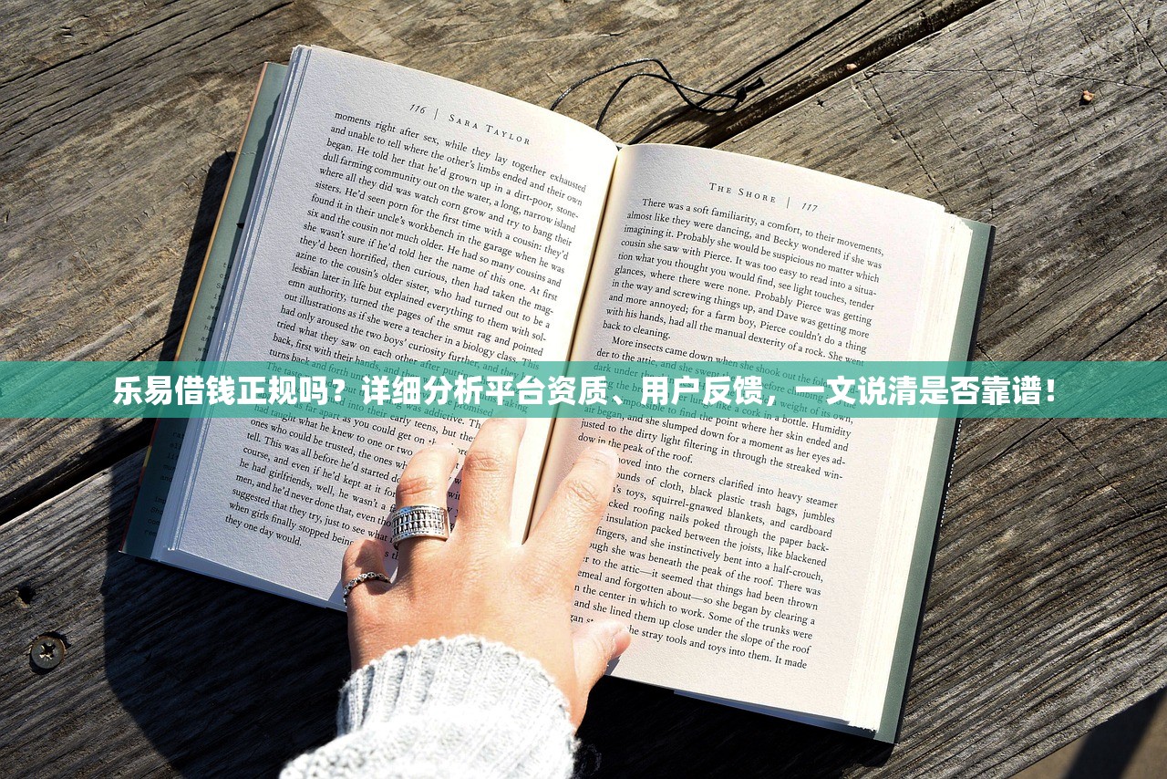 乐易借钱正规吗?详细分析平台资质、用户反馈,一文说清是否靠谱! 乐易借钱正规吗?详细分析平台资质、用户反馈,一文说清是否靠谱!