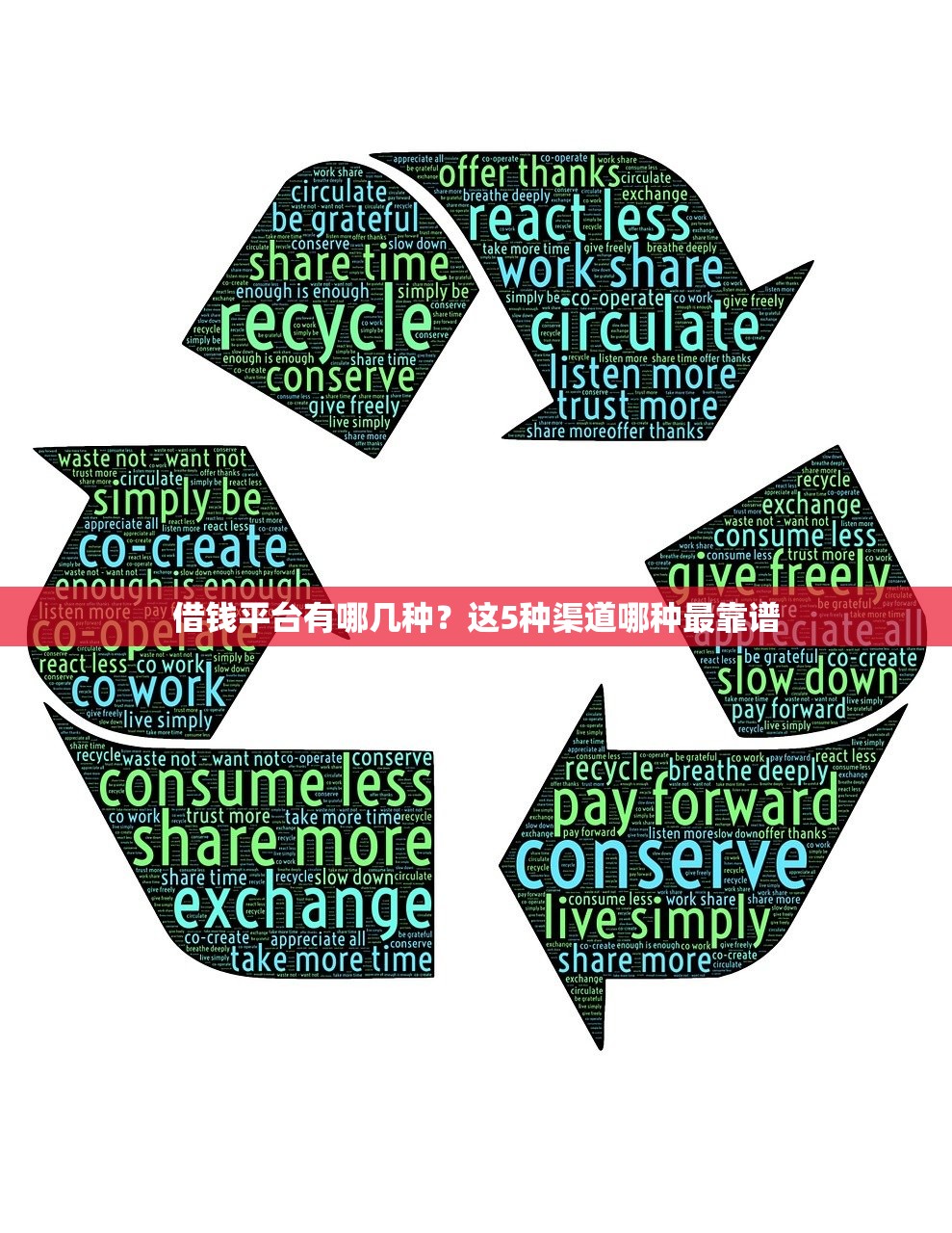 借钱平台有哪几种？这5种渠道哪种最靠谱
