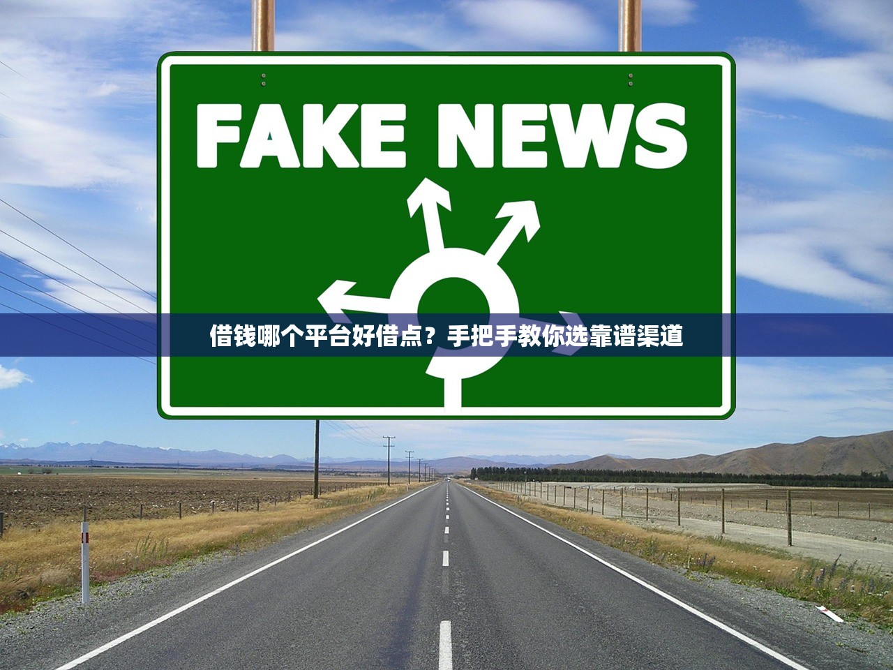 借钱哪个平台好借点?手把手教你选靠谱渠道 借钱哪个平台好借点?手把手教你选靠谱渠道