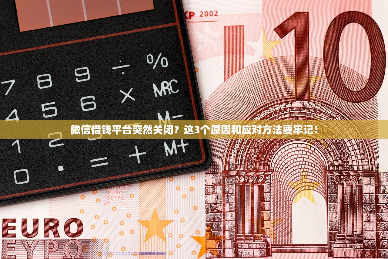 微信借钱平台突然关闭?这3个原因和应对方法要牢记! 微信借钱平台突然关闭?这3个原因和应对方法要牢记!