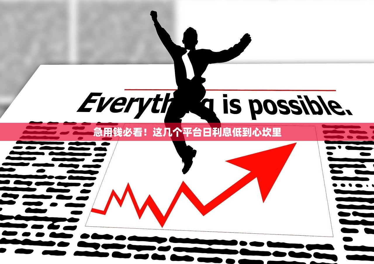 急用钱必看！这几个平台日利息低到心坎里