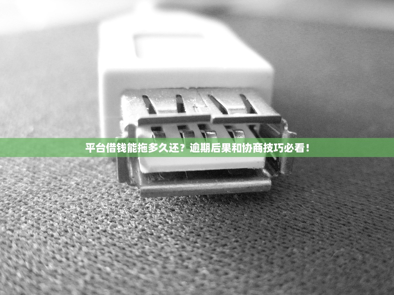 平台借钱能拖多久还？逾期后果和协商技巧必看！