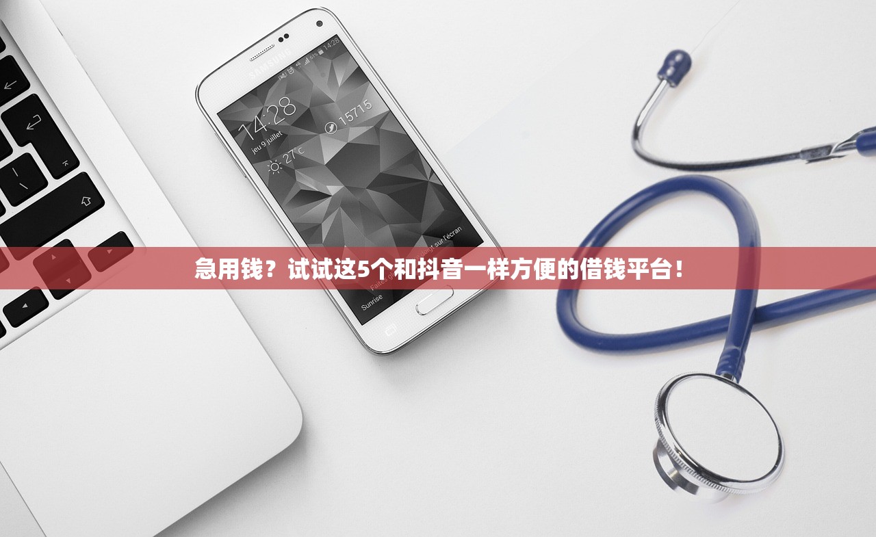 急用钱？试试这5个和抖音一样方便的借钱平台！