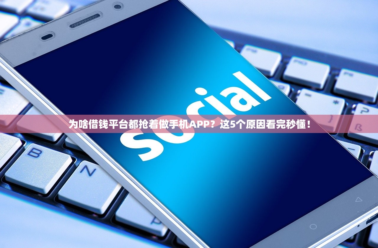 为啥借钱平台都抢着做手机APP？这5个原因看完秒懂！