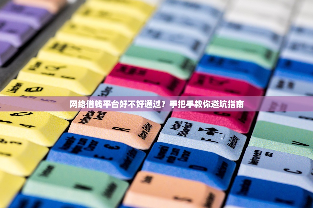 网络借钱平台好不好通过？手把手教你避坑指南