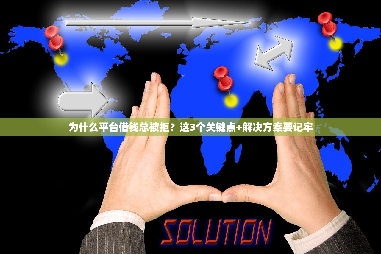 为什么平台借钱总被拒？这3个关键点+解决方案要记牢