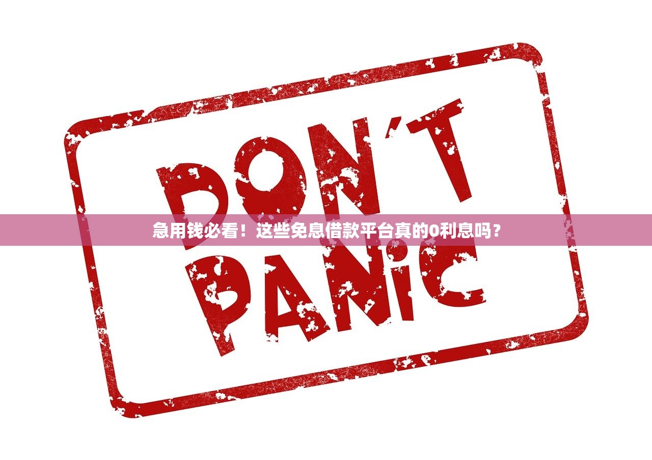 急用钱必看！这些免息借款平台真的0利息吗？