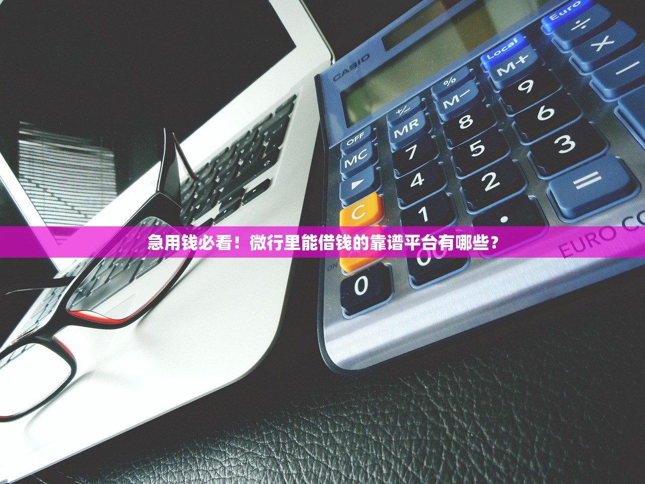 急用钱必看！微行里能借钱的靠谱平台有哪些？