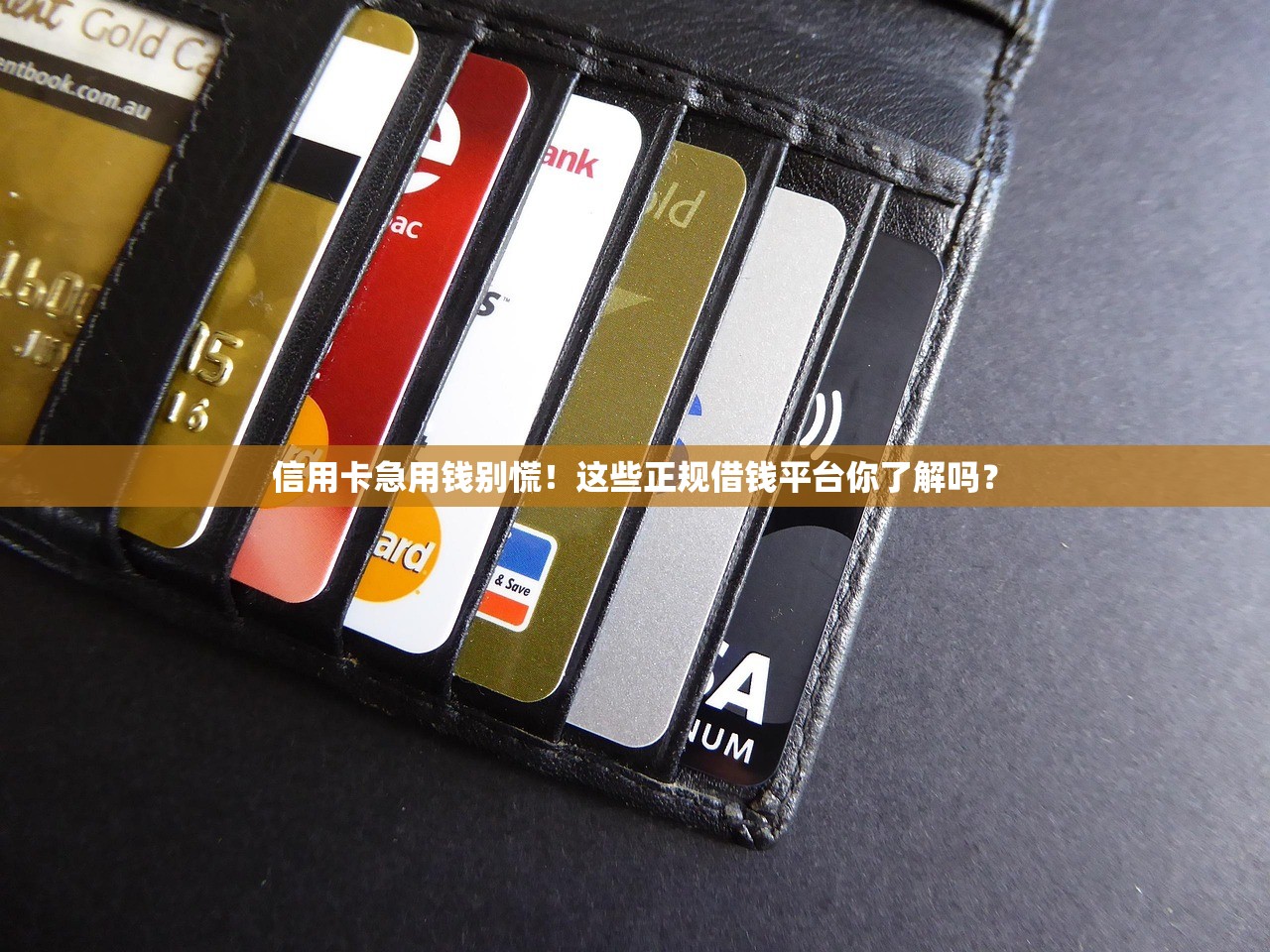 信用卡急用钱别慌!这些正规借钱平台你了解吗? 信用卡急用钱别慌!这些正规借钱平台你了解吗?