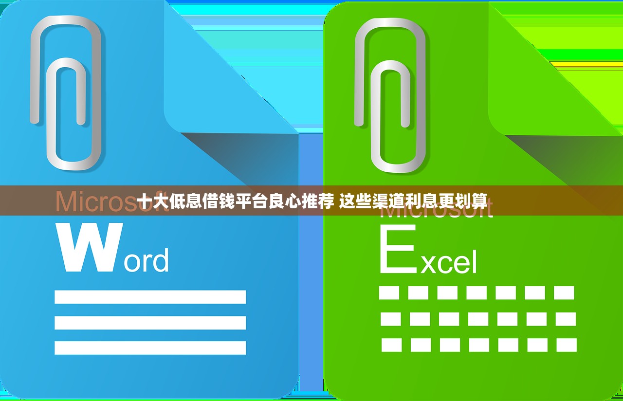 十大低息借钱平台良心推荐 这些渠道利息更划算 十大低息借钱平台良心推荐 这些渠道利息更划算