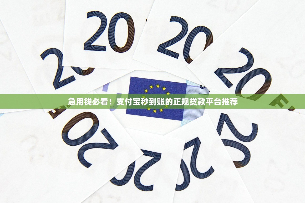 急用钱必看!支付宝秒到账的正规贷款平台推荐 急用钱必看!支付宝秒到账的正规贷款平台推荐