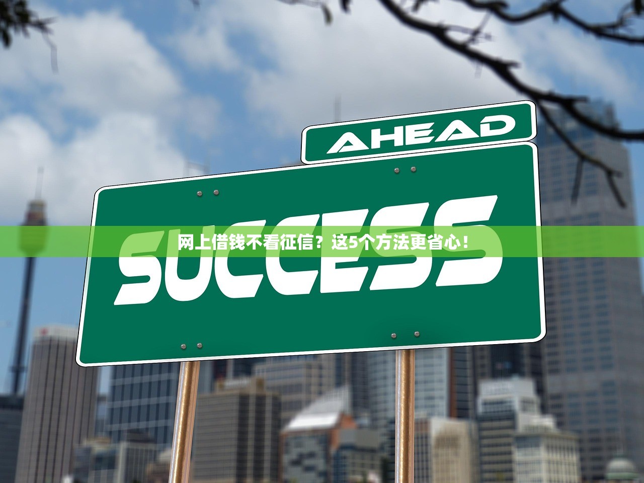 网上借钱不看征信?这5个方法更省心! 网上借钱不看征信?这5个方法更省心!
