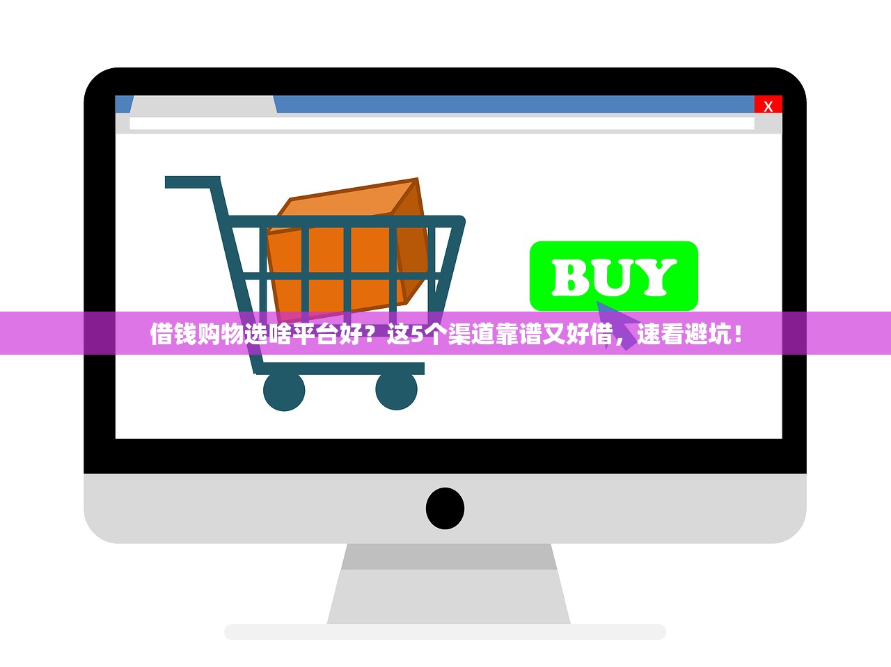 借钱购物选啥平台好?这5个渠道靠谱又好借,速看避坑! 借钱购物选啥平台好?这5个渠道靠谱又好借,速看避坑!