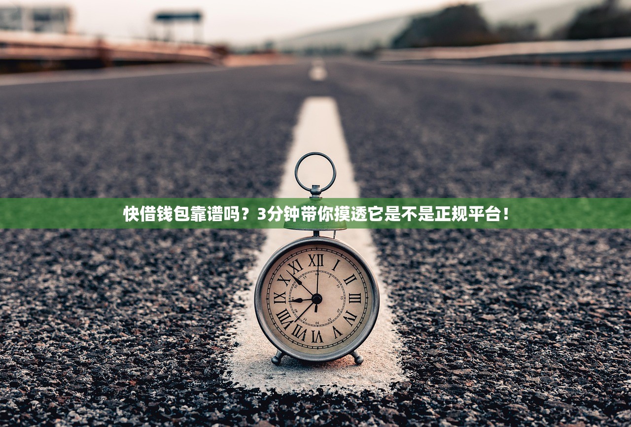 快借钱包靠谱吗?3分钟带你摸透它是不是正规平台! 快借钱包靠谱吗?3分钟带你摸透它是不是正规平台!