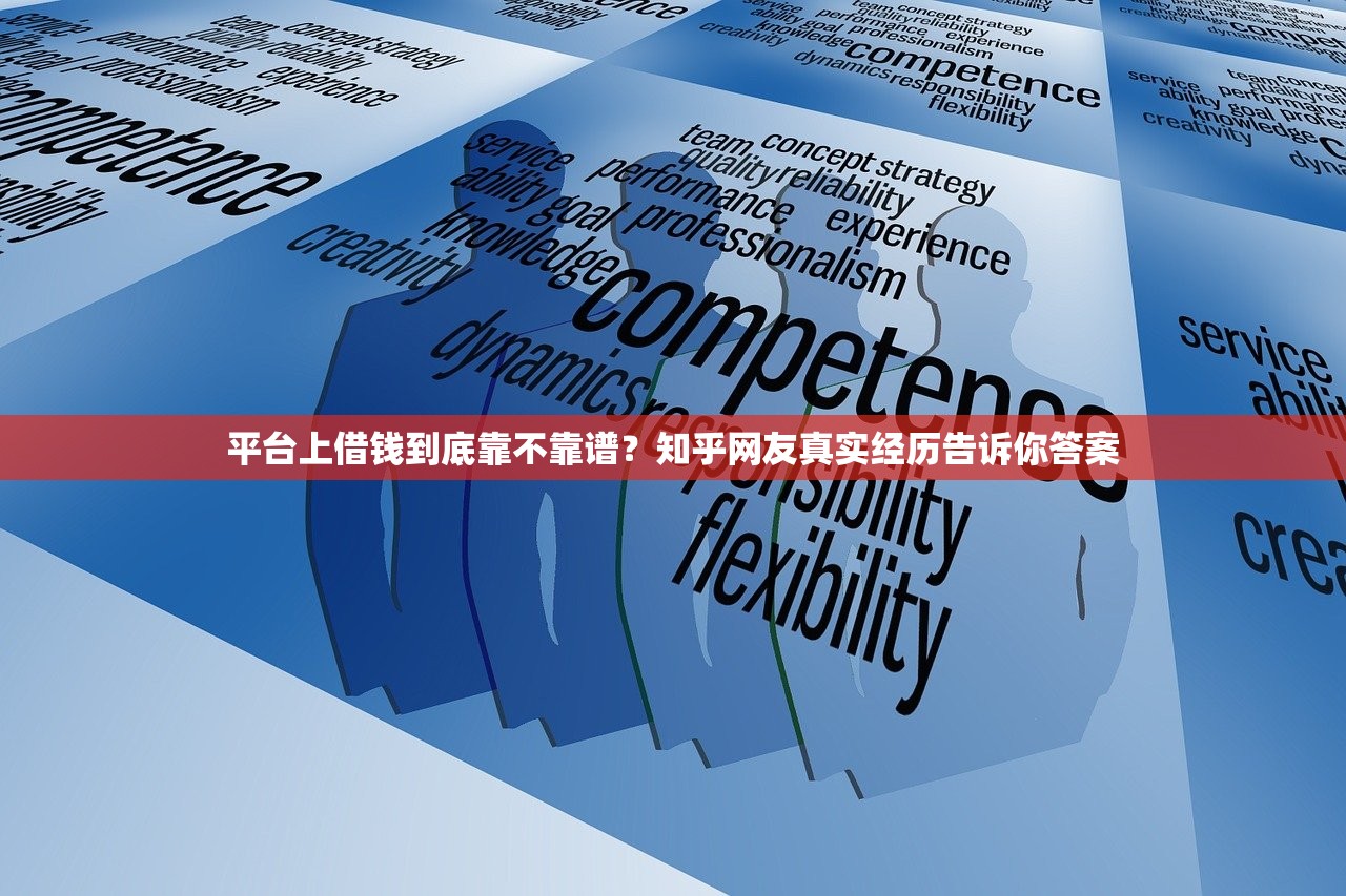 平台上借钱到底靠不靠谱?知乎网友真实经历告诉你答案 平台上借钱到底靠不靠谱?知乎网友真实经历告诉你答案