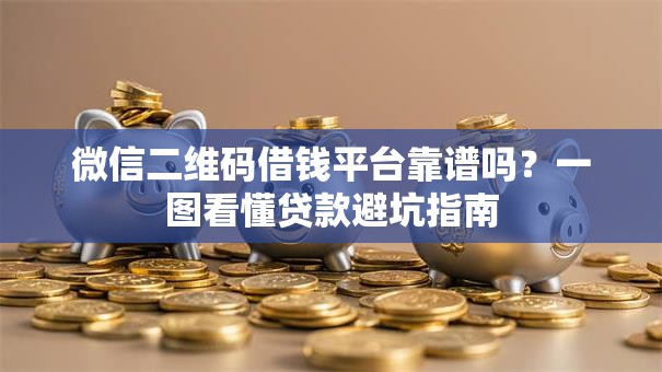 微信二维码借钱平台靠谱吗?一图看懂贷款避坑指南 微信二维码借钱平台靠谱吗?一图看懂贷款避坑指南
