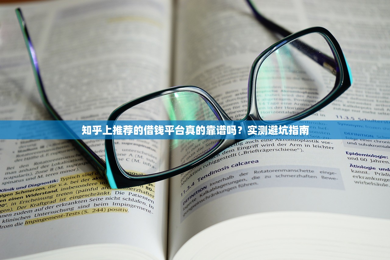 知乎上推荐的借钱平台真的靠谱吗?实测避坑指南 知乎上推荐的借钱平台真的靠谱吗?实测避坑指南