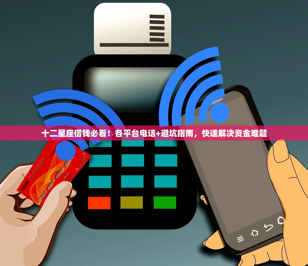 十二星座借钱必看！各平台电话+避坑指南，快速解决资金难题