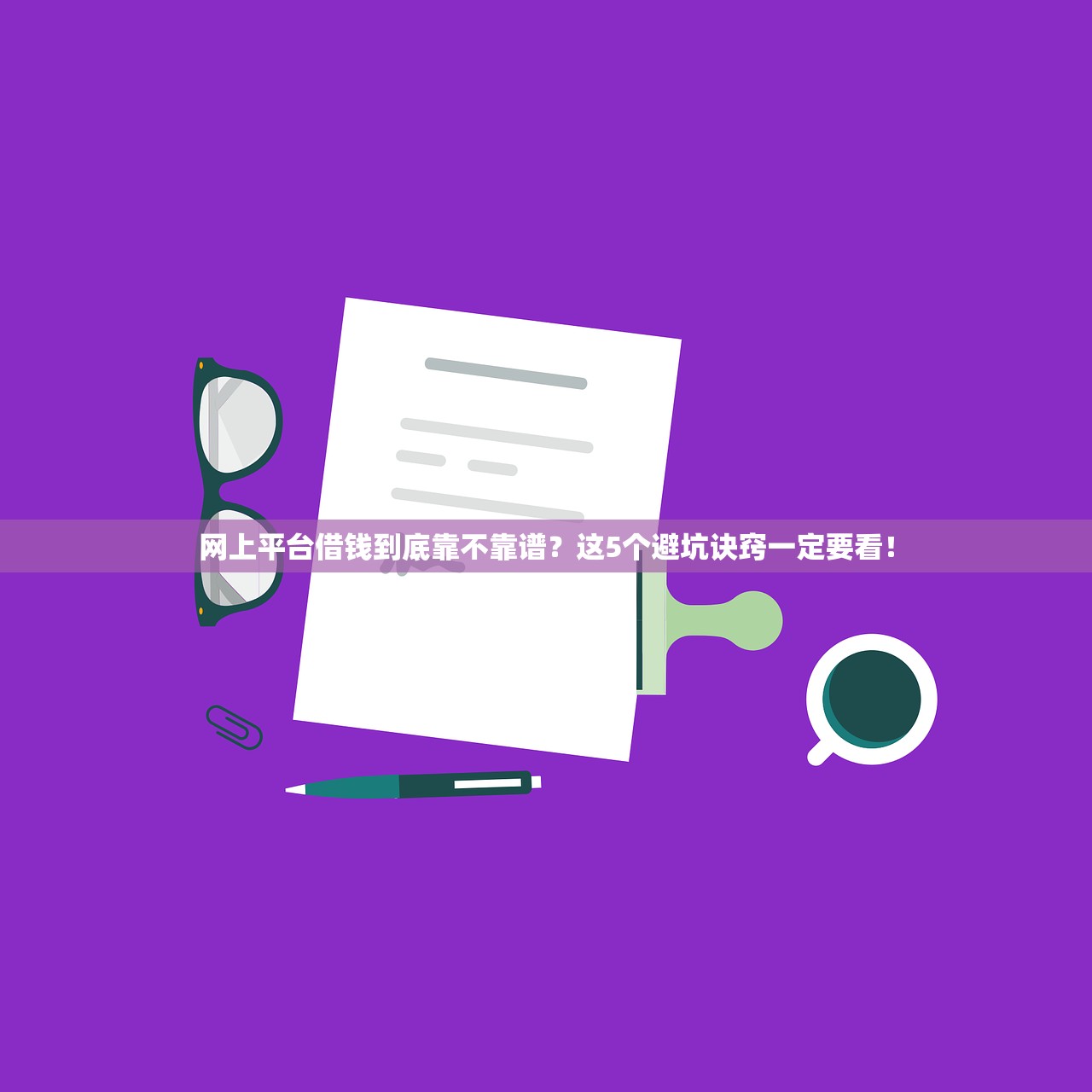 网上平台借钱到底靠不靠谱?这5个避坑诀窍一定要看! 网上平台借钱到底靠不靠谱?这5个避坑诀窍一定要看!