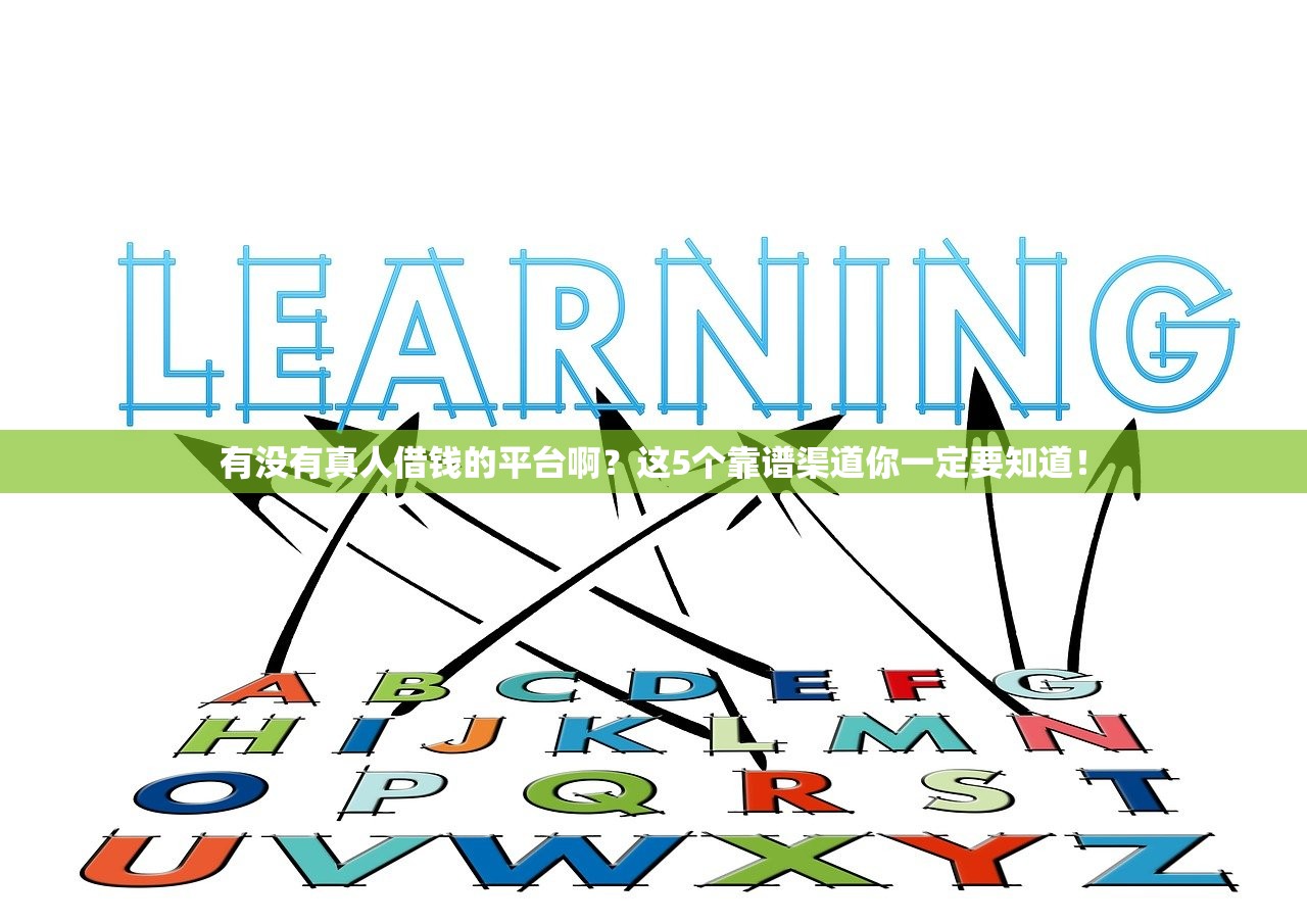 有没有真人借钱的平台啊?这5个靠谱渠道你一定要知道! 有没有真人借钱的平台啊?这5个靠谱渠道你一定要知道!