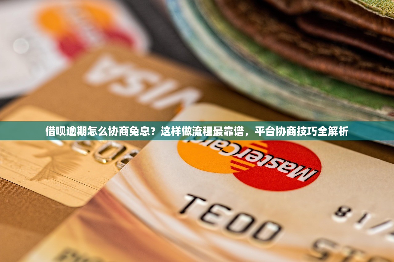 借呗逾期怎么协商免息？这样做流程最靠谱，平台协商技巧全解析