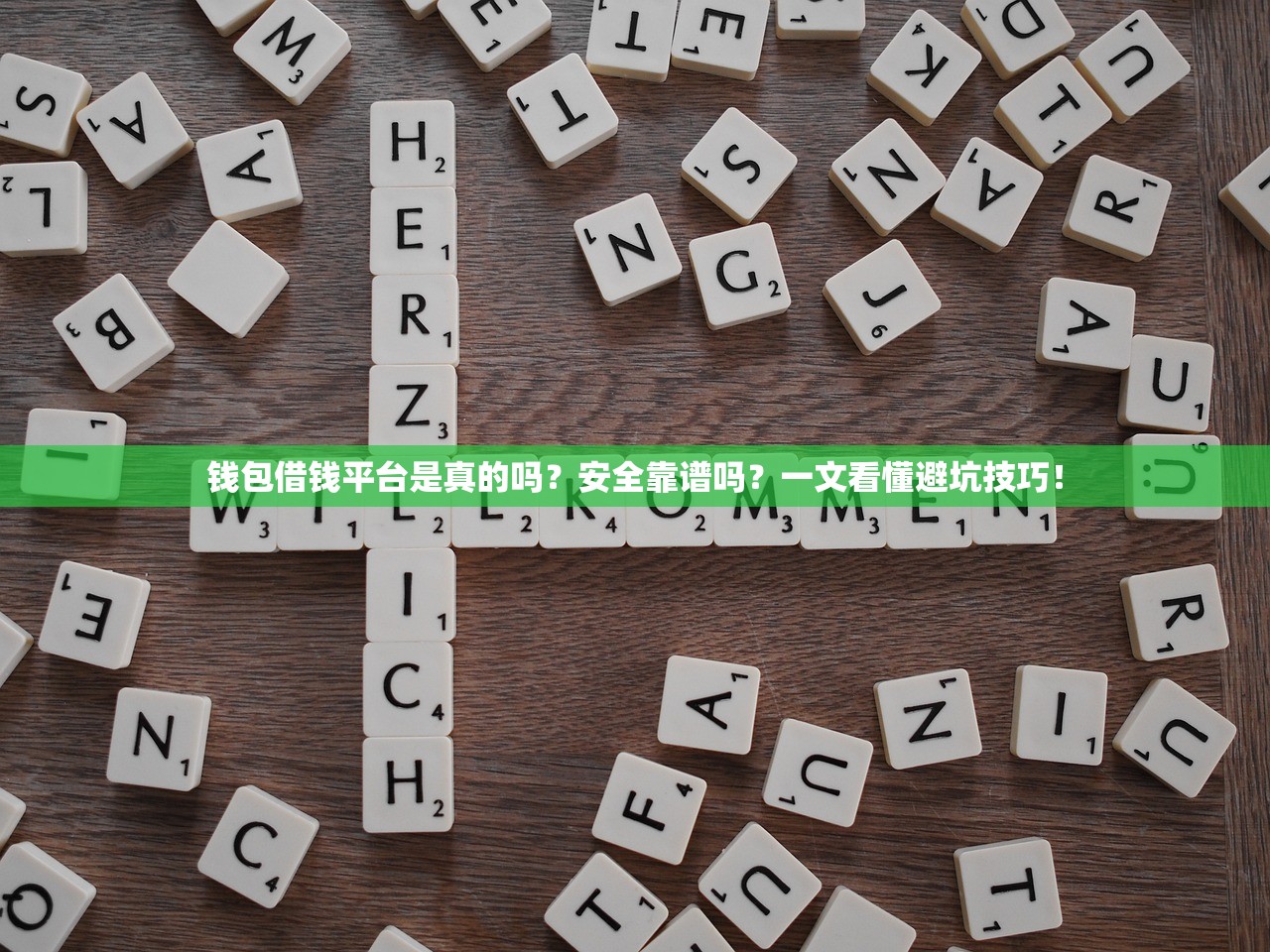 钱包借钱平台是真的吗?安全靠谱吗?一文看懂避坑技巧! 钱包借钱平台是真的吗?安全靠谱吗?一文看懂避坑技巧!