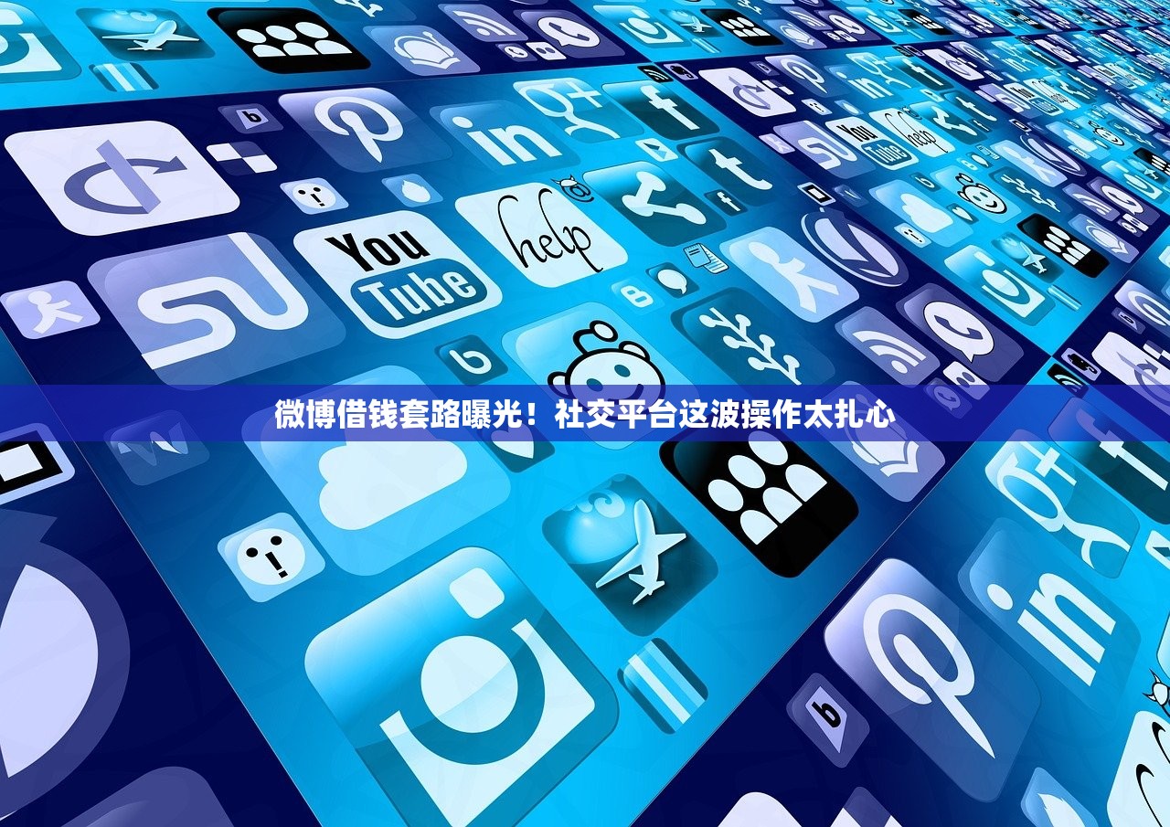 微博借钱套路曝光！社交平台这波操作太扎心