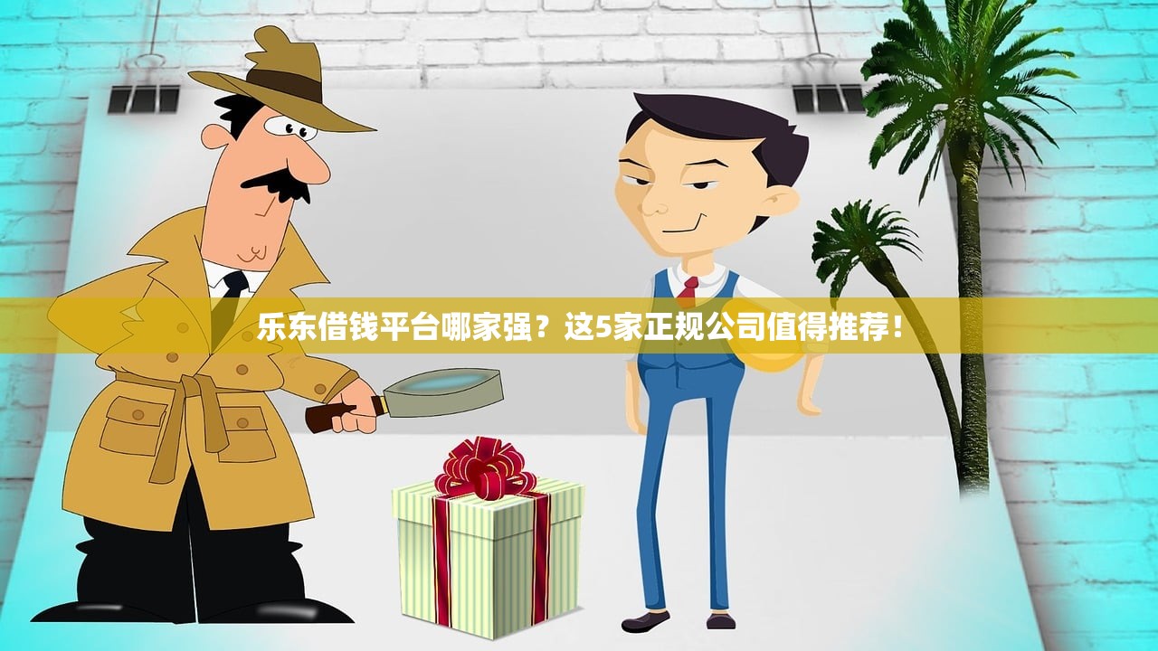 乐东借钱平台哪家强?这5家正规公司值得推荐! 乐东借钱平台哪家强?这5家正规公司值得推荐!