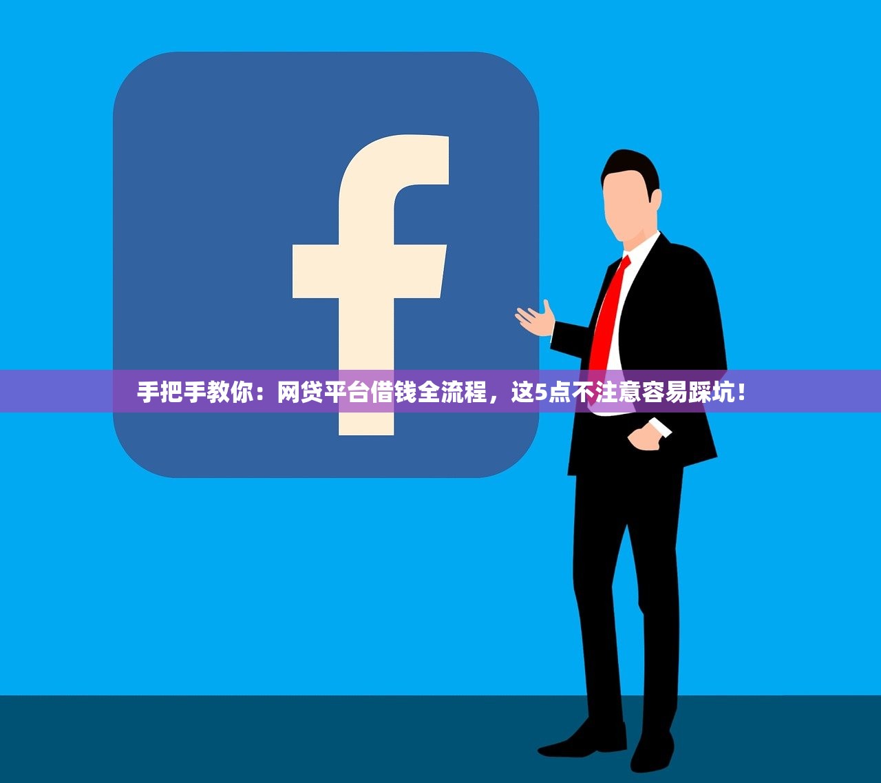 手把手教你：网贷平台借钱全流程，这5点不注意容易踩坑！