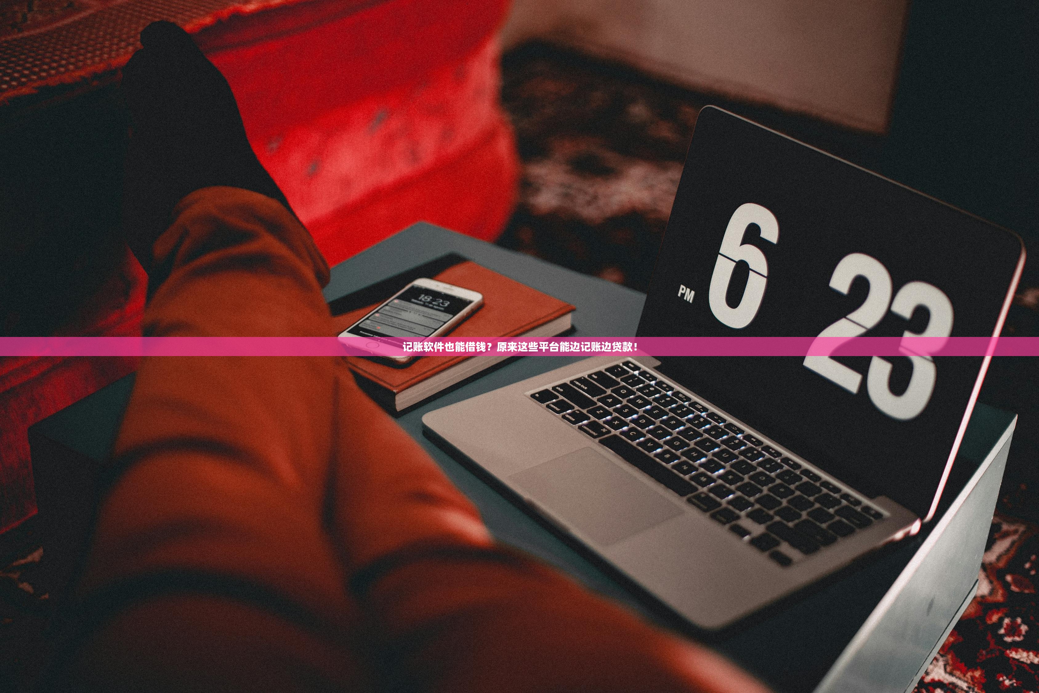 记账软件也能借钱?原来这些平台能边记账边贷款! 记账软件也能借钱?原来这些平台能边记账边贷款!