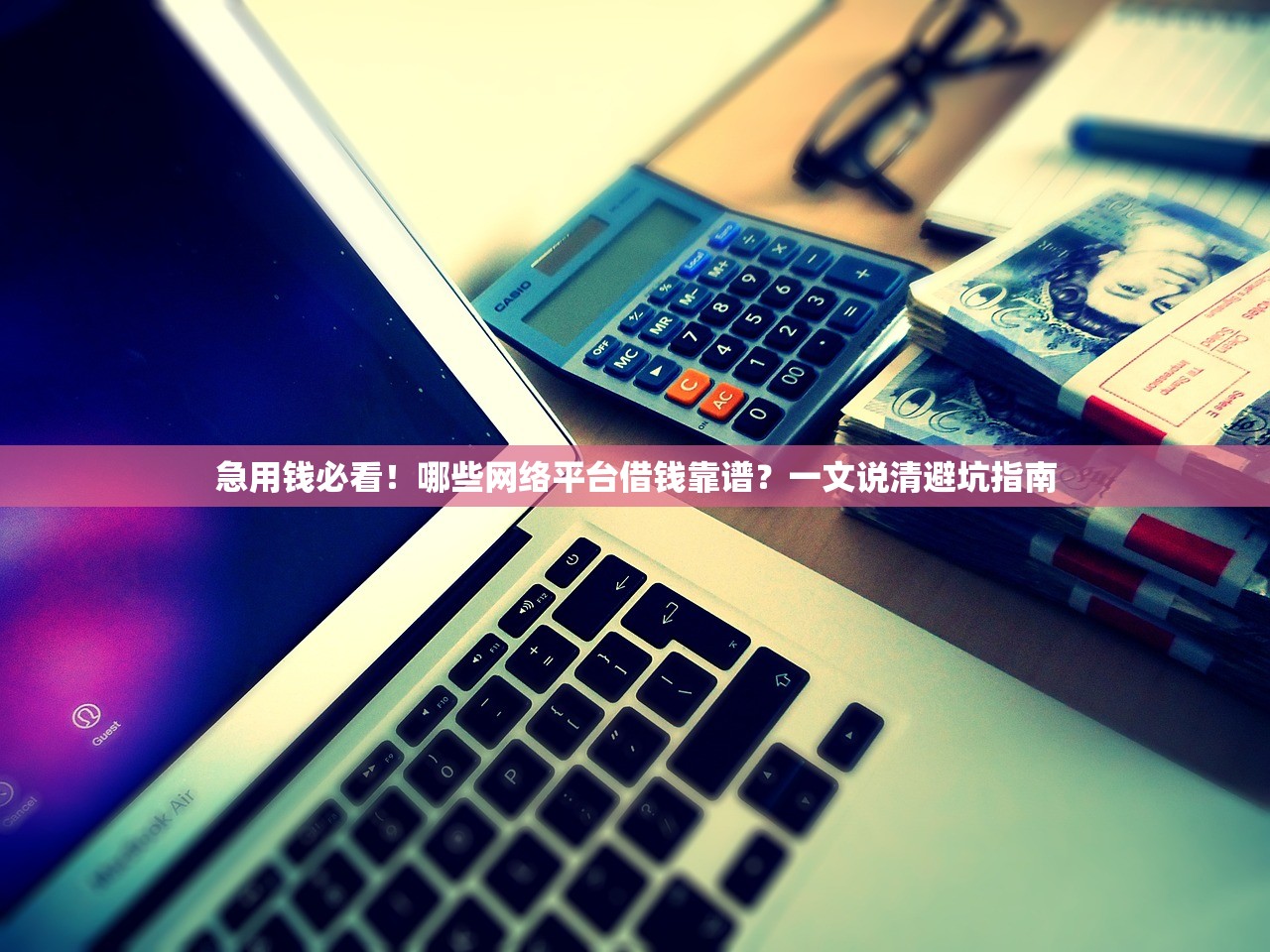 急用钱必看！哪些网络平台借钱靠谱？一文说清避坑指南
