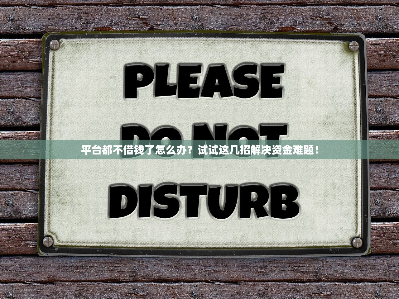 平台都不借钱了怎么办?试试这几招解决资金难题! 平台都不借钱了怎么办?试试这几招解决资金难题!