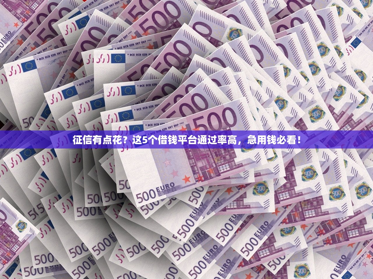 征信有点花?这5个借钱平台通过率高,急用钱必看! 征信有点花?这5个借钱平台通过率高,急用钱必看!