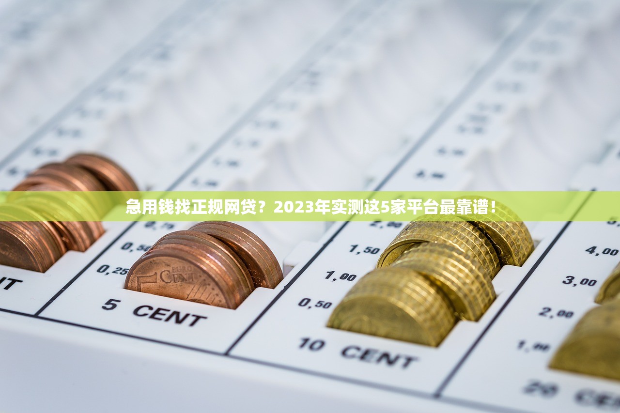 急用钱找正规网贷？2023年实测这5家平台最靠谱！