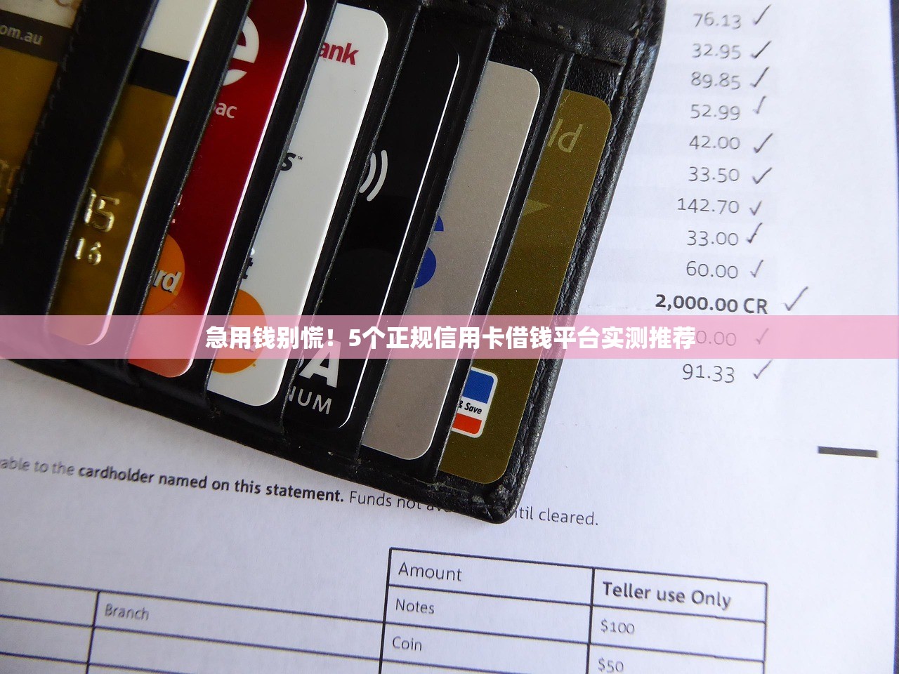 急用钱别慌！5个正规信用卡借钱平台实测推荐