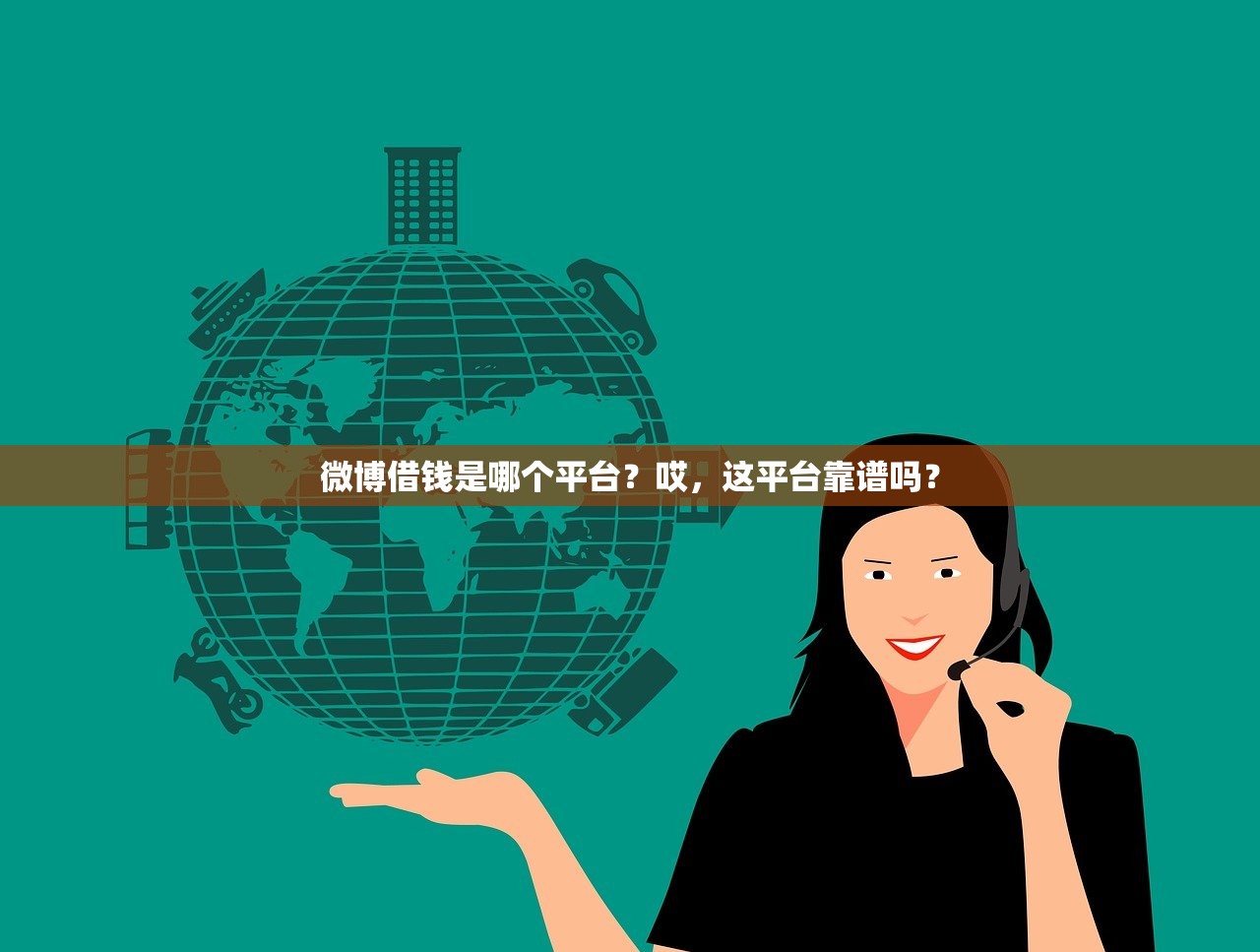 微博借钱是哪个平台?哎,这平台靠谱吗? 微博借钱是哪个平台?哎,这平台靠谱吗?