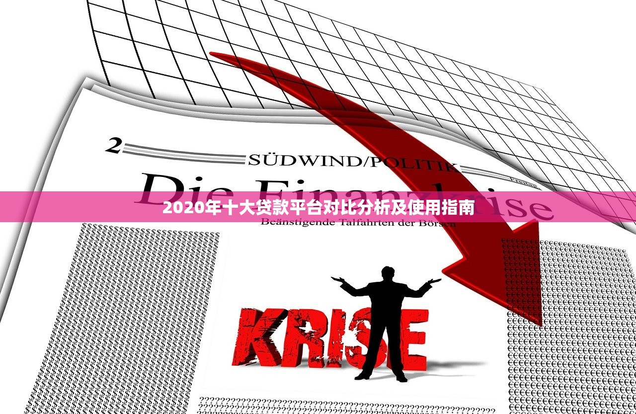 2020年十大贷款平台对比分析及使用指南