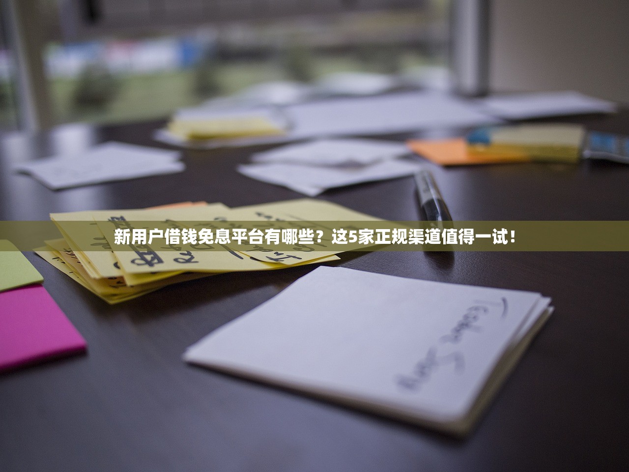 新用户借钱免息平台有哪些？这5家正规渠道值得一试！